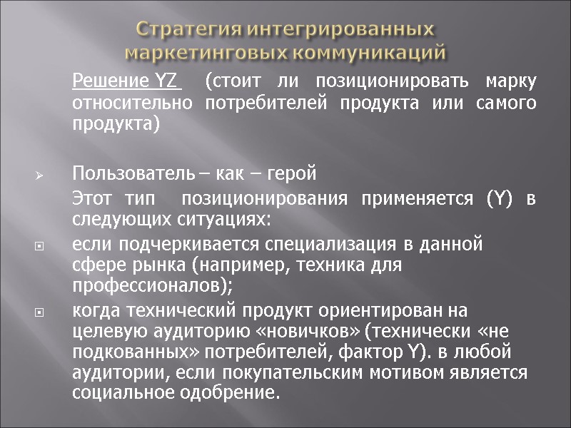 Стратегия интегрированных  маркетинговых коммуникаций  Решение YZ  (стоит ли позиционировать марку относительно